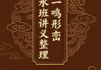 胡一鸣形峦风水班讲义整理