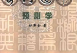 奇门遁甲预测学杜新会.pdf
