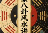 《道家八卦风水讲义》90页.pdf