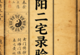 阴阳二宅录验(古写本80页).pdf