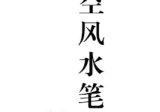 胡京国《玄空风水笔记》.pdf