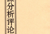 薛林荣-李荣启《日课分析评论真诀》126页--彩扫--300线