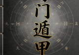 阴盘奇门电子书pdf.