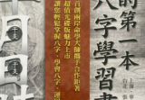 华艺博、张清渊《我的第一本八字学习书》412页.pdf