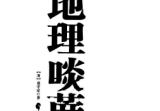 地理唢蔗录.pdf