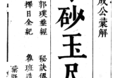 平砂玉尺经(附葬经鲁班经选择纪全秘诀仙机).pdf