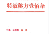 全国老中医赴京交流会特效秘方100条1998.06(1).pdf