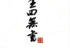 无风化雨-《六壬四无书》348页--彩扫--400线(268元).pdf