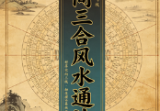 《民间三合风水通法》436页