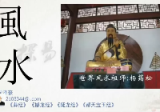 花泽豪甲辰年风水班-[22节】