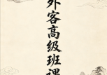 方外客高级班课程文字校对版古禄命音频校对高级班命例文档