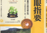《心眼指要》图注秘传传统术数名家精粹(清)章仲山著2010.pdf