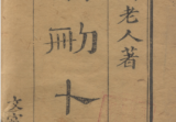 《增删卜易》六卷繁体竖版清刊古本野鹤老人著文富堂藏版.pdf