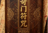 奇门符咒.pdf