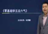 闻景堂张贵鹏《五运六气》视频9集