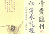 《秘传水龙经》四库存目青汇刊4(明)蒋大鸿撰郑同校2017.pdf