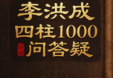 李洪成四柱1000问答疑 pdf.