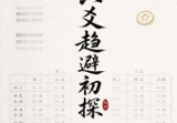 六爻趋避初探 王虎应.pdf