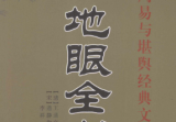 《入地眼全书》周易与堪舆经典文集(宋)道静和尚著(清)王道亭编撰李祥释2010.pdf