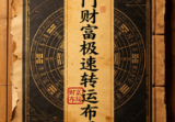 奇门财富极速转运布局.pdf