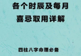 四柱八字取用书籍《十个日千分别出生于每月及每时辰的取用喜忌》163页.pdf
