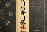 法术奇门+奇门基础知识.doc