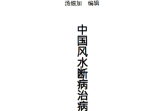 中国风水医学-中国风水断病治病学-汤加细-现代-270页.pdf