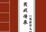 拂尘子《实战传承班课程讲义》288页电子版