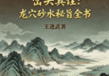 新书一廖厚基之徒弟王进武《峦头真诠:龙穴砂水秘旨全书》226页--彩色(2000).pdf