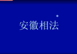 安徽相法教学三