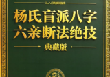 杨氏盲派八字六亲断法绝技杨清娟.pdf