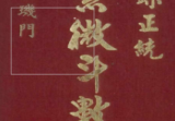 法广居士追踪正统紫微斗数四加一璇玑门351页
