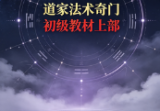 道家法术奇门初级教材上部.pdf