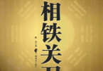 神相铁关刀-现代-379页pdf