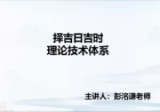 洛谦老师《择吉日吉时》视频