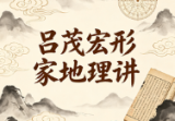 吕茂宏形家地理讲义4册