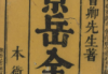 景岳全书.卷01至64.总二十四集.六十四卷.明.张介宾著.清康熙四十九年会稽鲁超刊订本.pdf