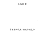 《子平真诠经义解》徐伟刚2006.pdf