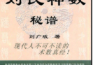 刘广斌-刘氏神数秘谱.pdf
