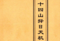 二十四山择日天机-3册