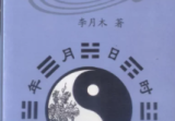 李月木《续六爻精解》307页.pdf