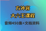 外客-大六壬课程（450讲录音+资料）