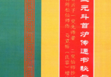三元斗首炉传通书秘旨220页彩色.pdf