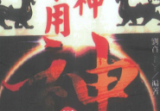 刘贲《用神不用神-用神透析》366页
