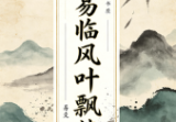 把易临风叶飘然.pdf