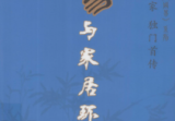 李计忠-周易与家居环境-256页.pdf