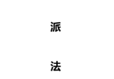 白派紫微法则(132页)pdf