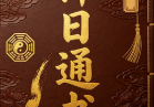 择日通书一册-打印版-55筒子页.pdf