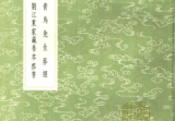 《黄帝宅经》《青乌先生葬经》《葬经笺注》《葬书》刘江东家藏善本繁体竖排古本.pdf
