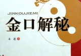 金口解秘未道.pdf